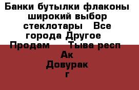 Банки,бутылки,флаконы,широкий выбор стеклотары - Все города Другое » Продам   . Тыва респ.,Ак-Довурак г.
